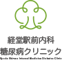 経堂駅前内科糖尿病クリニック