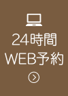 24時間WEB予約