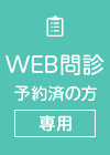 WEB問診 予約済みの方専用