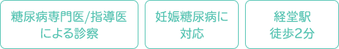 糖尿病指導医による診察 妊娠糖尿病に対応 経堂駅徒歩2分