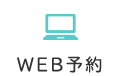 WEB予約