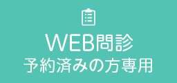 WEB問診 予約済みの方専用