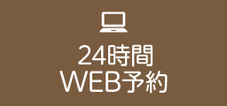 24時間WEB予約