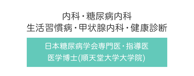 内科・糖尿病内科・生活習慣病・甲状腺内科・健康診断 日本糖尿病学会専門医・指導医・医学博士(順天堂大学大学院)