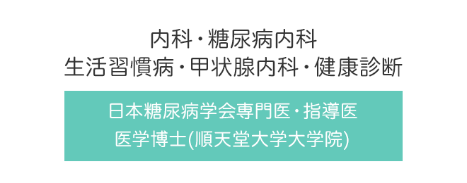 内科・糖尿病内科・生活習慣病・甲状腺内科・健康診断 日本糖尿病学会専門医・指導医・医学博士(順天堂大学大学院)