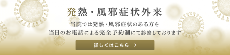 発熱・風邪症状外来