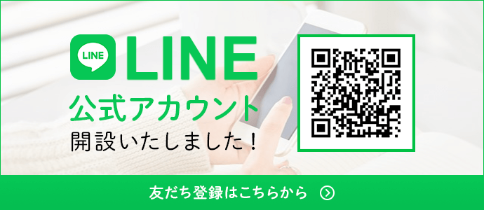 LINE公式アカウント 開設いたしました！