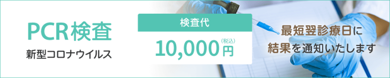 PCR検査 新型コロナウイルス