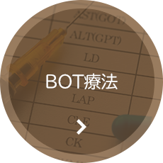 BOT療法