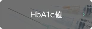 HbA1c値